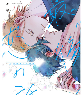 [Nanako] Kore ga Saigo no Koi no Hanashi [Eng] (update c.6.5) – Gay Manga sex 50
