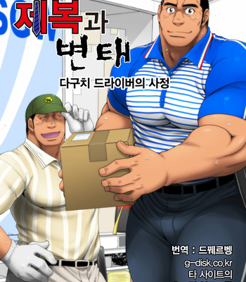 [Neyukidou (Takaku Nozomu)] Seifuku to Hentai – Taguchi Driver no Baai [kr] – Gay Manga thumbnail 001