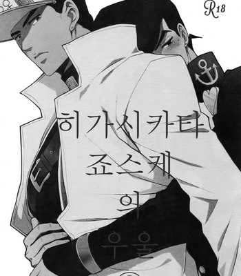 [Chikadoh (Halco)] Higashikata Josuke no Yuuutsu 3 (TRSK LOG 2) – Jojo dj [KR] – Gay Manga thumbnail 001
