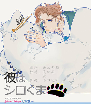 Gay Manga - [Ni] He’s a Polar Bear – JoJo’s Bizarre Adventure dj [CH] – Gay Manga