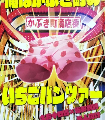 Gay Manga - [kirin] kabukimachino Ichigo Pants – Gintama dj [Eng] – Gay Manga