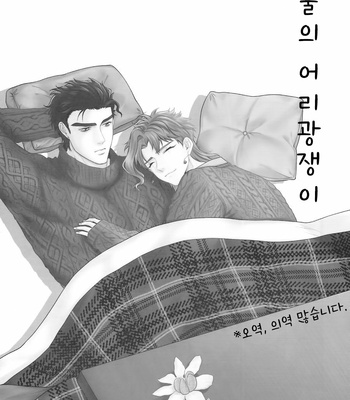[Locus] Fuyu no Amaenbo – JoJo dj [Kr] – Gay Manga sex 2