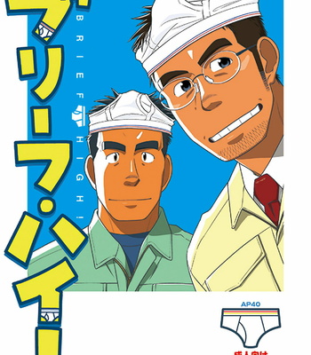 Gay Manga - [Akitaku Kikaku] Brief High! [JP] – Gay Manga