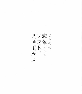 [Janome] Koiiro Soft Focus [Eng] – Gay Manga sex 3