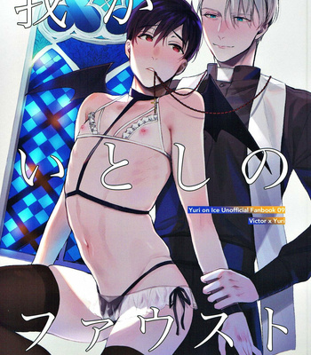 [Iroito] Waga Itoshi no Fausuto | My Beloved Faust – Yuri on Ice dj [Eng] – Gay Manga sex 2