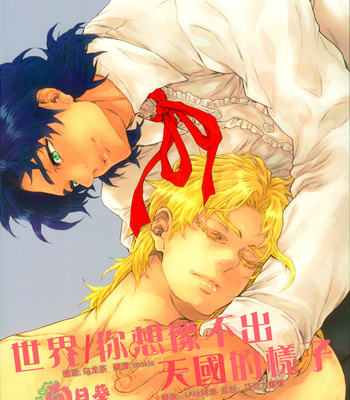 [yukioou] World – JoJo dj [Chinese] – Gay Manga thumbnail 001