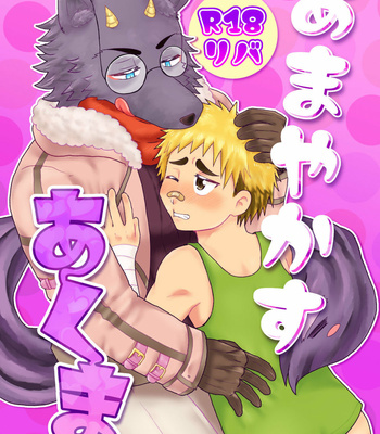 Gay Manga - [Esuenu (Suzutani)] Amayakasu Akuma – Tokyo Afterschool Summoners dj [JP] – Gay Manga