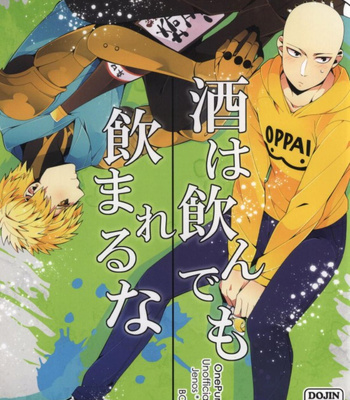 [Bolic/ Yuda ko] I can’t drink alcohol – One Punch Man dj [JP] – Gay Manga thumbnail 001