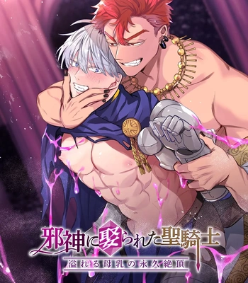 Gay Manga - [Pacoz (Sakura Enka)] Jashin ni Irareta Sei Kishi~ Afureru Bonyū no Eikyū Zecchō~ | A Holy Knight Married to an Evil God ~Anal Climax of Overflowing Breast Milk~ [JP] – Gay Manga