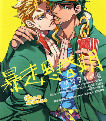 Gay Manga - [Amarans] Bousou Shishunki – Kaado de Koi no Kakehiki hen – Jojo’s Bizarre Adventure dj [CN] – Gay Manga
