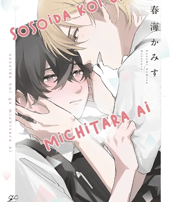 Gay Manga - [KASUMI Kamisu] Sosoida Koi ga Michitara Ai [Eng] (c.1) – Gay Manga
