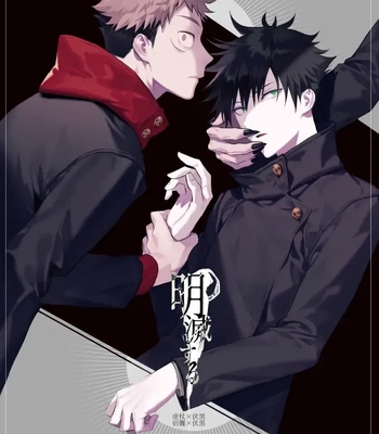 Gay Manga - [Toichi (Gozouroppu)] Meimetsu Suru – Jujutsu Kaisen dj [JP] – Gay Manga
