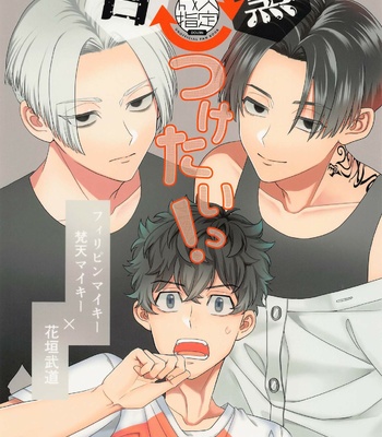 Gay Manga - [3-banme no Yoru (nox)] Shirokuro Tsuketai! – Tokyo Revengers dj [JP] – Gay Manga