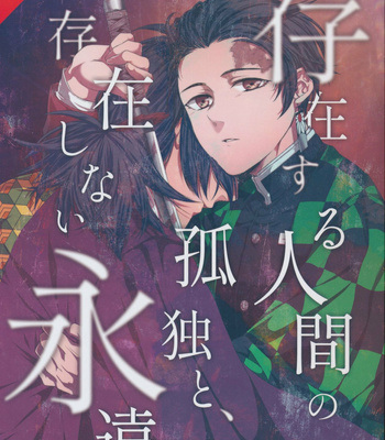 Gay Manga - [Hyousa (Koori)] Sonzai suru Ningen no Kodoku to, Sonzai shinai Eien – Kimetsu no Yaiba dj [Eng] – Gay Manga