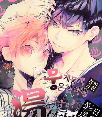 [Akoyagai To Aumale Ebi (Ooki Bonta)] KageHi Onsen Yukemuri Ryojou – Haikyuu!! dj [kr] – Gay Manga thumbnail 001