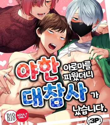 Gay Manga - [Yosugala (Yomogiya Tarou)] Ecchi na Aroma o Taite mitara Daisanji ni Narimashita [Kr] – Gay Manga