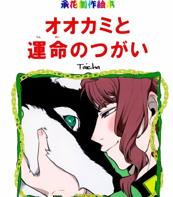 [Taicha] Ookami to Unmei no Tsugai | A Wolf and a Fate – JoJo’s Bizarre Adventure dj [Eng] – Gay Manga thumbnail 001