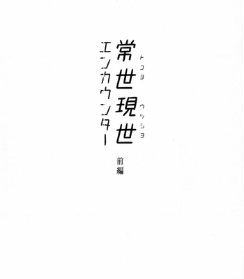 [femoon] Tokoyo Utsushiyo Encounter Vol. 1 – Gintama dj [Kr] – Gay Manga sex 6