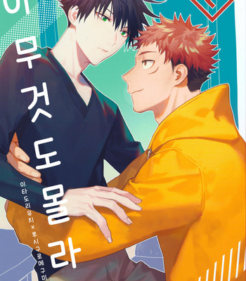 Gay Manga - [JUUU ICHI (Gozoroppu)] Zenbushiranai – Jujutsu kaisen dj [kr] – Gay Manga
