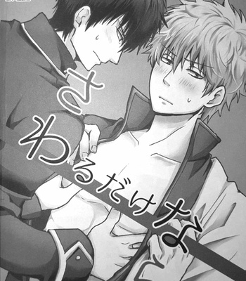 [Matsuyuki] sawaru dake nara – Gintama dj [JP] – Gay Manga thumbnail 001