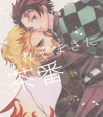 Gay Manga - [Daifuku (Yukishiro)] Kore zo Masani Chaban – Kimetsu no Yaiba dj [JP] – Gay Manga