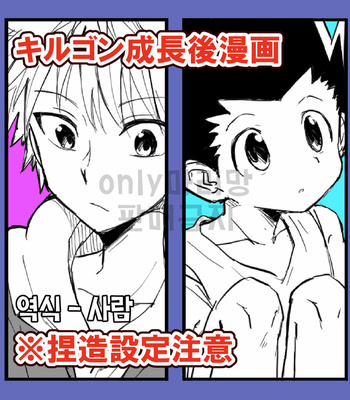 killua&gon post-growth comics – Hunter x Hunter dj [kr] – Gay Manga thumbnail 001
