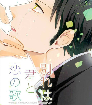 [Lira (Yana Kuwahara)] Wakare wa Kimi to Koi no Uta – One Piece dj [Eng] – Gay Manga thumbnail 001