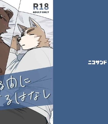 Gay Manga - [Nicosando (Nico)] Neteru Aida ni suru Hanashi – Things to do while your a sleep [Eng] – Gay Manga