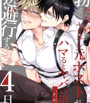 Gay Manga - [SUMESHIYASAN] Impotent Ex-Host Playboy 4 on a 4-day Getaway with a Pervert [Eng] – Gay Manga