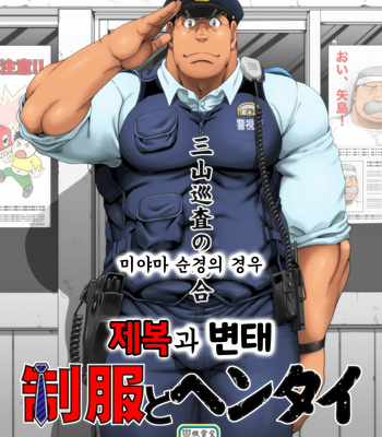 [Neyukidou (Takaku Nozomu)] Seifuku to Hentai – Miyama Junsa no Baai [kr] – Gay Manga thumbnail 001