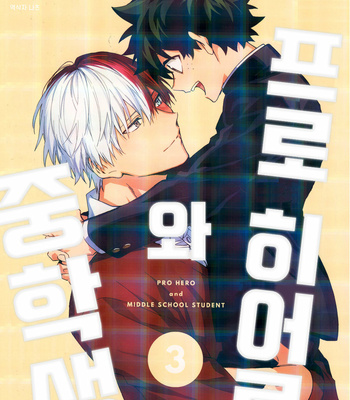 [lapin hegi] Pro Hero and Middle School Student 3 – Boku no Hero Academia dj [KR] – Gay Manga thumbnail 001