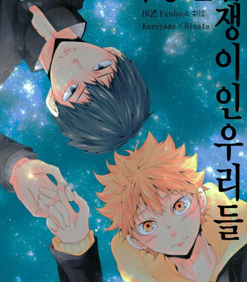 [hp+] koiniha okubyouna bokura – haikyuu!! dj [kr] – Gay Manga thumbnail 001