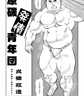 [Seizoh Ebisubashi] 原磯發情靑年團 [JP] – Gay Manga sex 2
