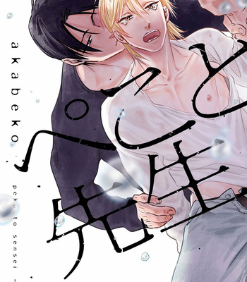 [akabeko] Peko to Sensei [Eng] (c.1) – Gay Manga sex 2