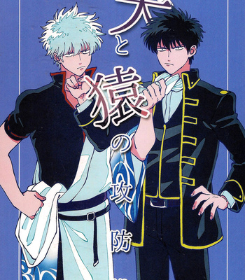 [gsn (Sho)] Gintama dj – Inu to Saru no Koubousen [Eng] – Gay Manga thumbnail 001