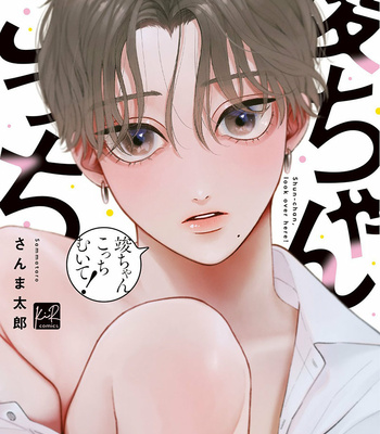 [Samma Taro] Shun-chan, Kotchi Muite! [Eng] (c.1) – Gay Manga thumbnail 001