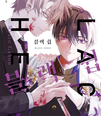 Gay Manga - [Gahou Myato] Black Sheep [Eng] (c.1+2) – Gay Manga