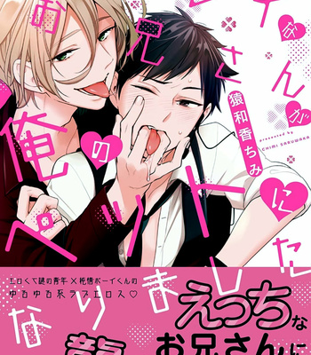 [SARUWAKA Chimi] Kirei na Onii-san ga Ore no Pet ni Narimashita [Eng] – Gay Manga sex 2