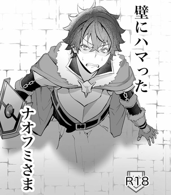 [MSG] That Time Naofumi Got Stuck In A Wall – Tate no Yuusha no Nariagari dj [Eng] – Gay Manga thumbnail 001