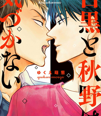 [Yukue Moegi] Meguro to Akino wa Kizukanai (update c.4) [Kr] – Gay Manga thumbnail 001