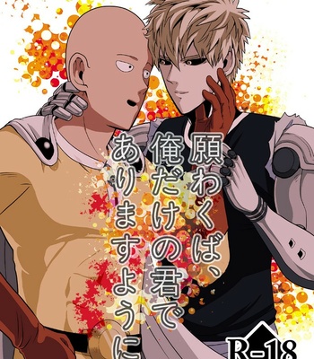 [Kobato] Negawakuba, ore dake no kimi de arimasu you ni – One Punch Man dj [Kr] – Gay Manga thumbnail 001