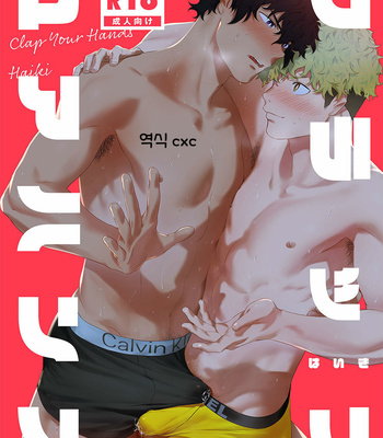 [Haikibutsushorijou (Haiki)] Clap Your Hands [kr] – Gay Manga sex 2