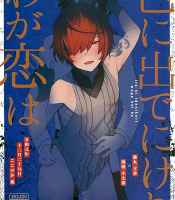 Gay Manga - [Koko no ka (Asahi)] Iro Ni De De Nikeri Wagakoiha – Fate/ Grand Order dj [JP] – Gay Manga