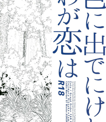 [Koko no ka (Asahi)] Iro Ni De De Nikeri Wagakoiha – Fate/ Grand Order dj [JP] – Gay Manga sex 2