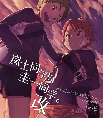 [Drum-kan (Kine)] Arashi-kun to Keiichi-kun Aratame [cn] – Gay Manga thumbnail 001