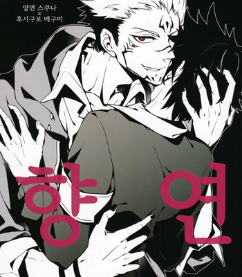 [Shoumi Kigen (Kanzou)] Kyouen – Jujutsu Kaisen dj [kr] – Gay Manga thumbnail 001