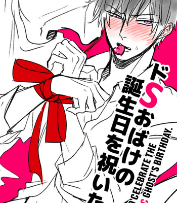[Tokishiba] Do s Obake – I want to celebrate the sadistic ghost’s birthday [Eng] – Gay Manga sex 2