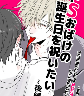 [Tokishiba] Do s Obake – I want to celebrate the sadistic ghost’s birthday [Eng] – Gay Manga sex 36