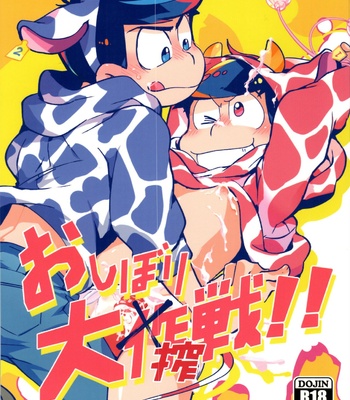 Gay Manga - [Sorya anmarida (Shikanosuke) ] O shibori dai shibo-sen! ! – Osomatsu-San dj [JP] – Gay Manga