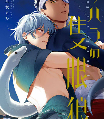 [Soutome Emu] Sahara no Sekiganrou [CN] – Gay Manga thumbnail 001